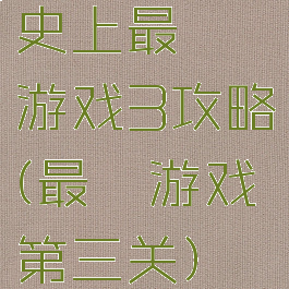 史上最囧游戏3攻略(最囧游戏第三关)