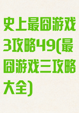 史上最囧游戏3攻略49(最囧游戏三攻略大全)