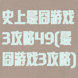 史上最囧游戏3攻略49(最囧游戏3攻略)