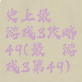 史上最囧游戏3攻略49(最囧游戏3第49)