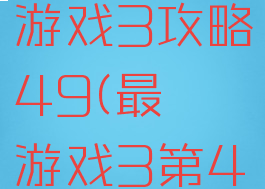 史上最囧游戏3攻略49(最囧游戏3第49关)