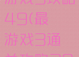 史上最囧游戏3攻略49(最囧游戏3通关攻略29)