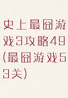 史上最囧游戏3攻略49(最囧游戏53关)
