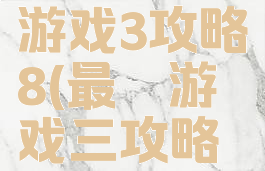 史上最囧游戏3攻略8(最囧游戏三攻略大全)