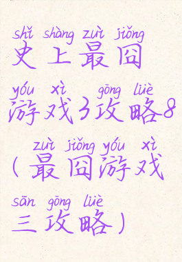 史上最囧游戏3攻略8(最囧游戏三攻略)