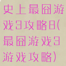 史上最囧游戏3攻略8(最囧游戏3游戏攻略)