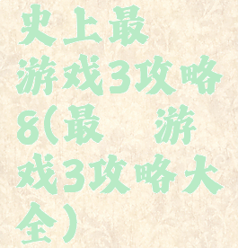 史上最囧游戏3攻略8(最囧游戏3攻略大全)