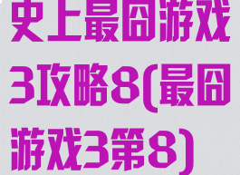 史上最囧游戏3攻略8(最囧游戏3第8)
