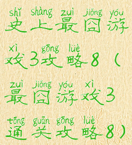 史上最囧游戏3攻略8(最囧游戏3通关攻略8)