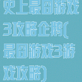 史上最囧游戏3攻略企鹅(最囧游戏3游戏攻略)