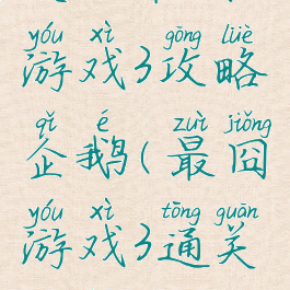 史上最囧游戏3攻略企鹅(最囧游戏3通关攻略2)