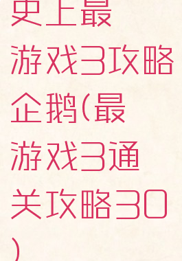 史上最囧游戏3攻略企鹅(最囧游戏3通关攻略30)