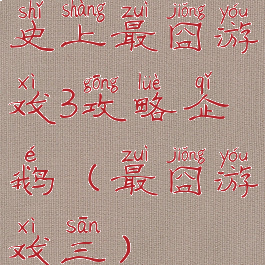 史上最囧游戏3攻略企鹅(最囧游戏三)