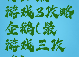 史上最囧游戏3攻略企鹅(最囧游戏三攻略)