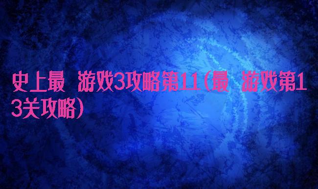 史上最囧游戏3攻略第11(最囧游戏第13关攻略)