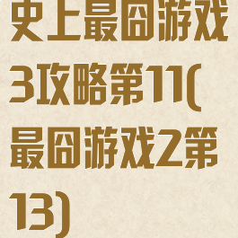 史上最囧游戏3攻略第11(最囧游戏2第13)