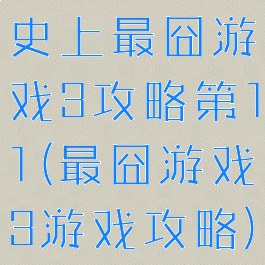 史上最囧游戏3攻略第11(最囧游戏3游戏攻略)