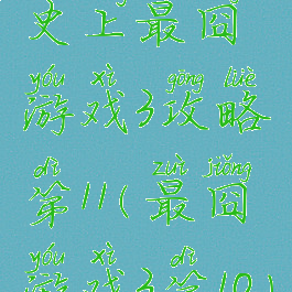 史上最囧游戏3攻略第11(最囧游戏3第10)