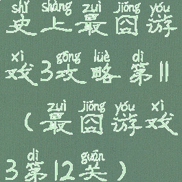 史上最囧游戏3攻略第11(最囧游戏3第12关)