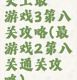 史上最囧游戏3第八关攻略(最囧游戏2第八关通关攻略)