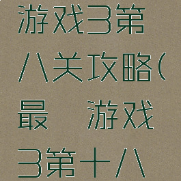 史上最囧游戏3第八关攻略(最囧游戏3第十八关)