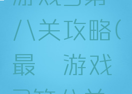 史上最囧游戏3第八关攻略(最囧游戏3第八关答案)