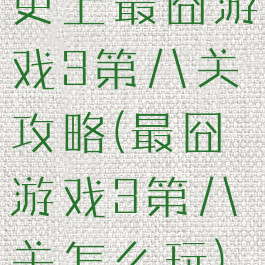 史上最囧游戏3第八关攻略(最囧游戏3第八关怎么玩)