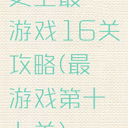 史上最囧游戏16关攻略(最囧游戏第十七关)