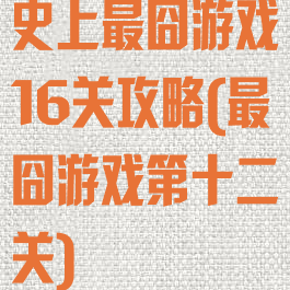 史上最囧游戏16关攻略(最囧游戏第十二关)