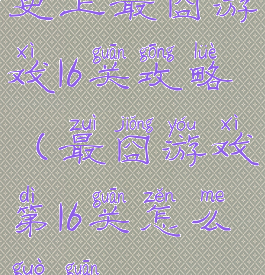 史上最囧游戏16关攻略(最囧游戏第16关怎么过关)