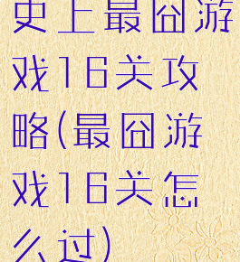 史上最囧游戏16关攻略(最囧游戏16关怎么过)