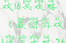 史上最囧游戏16关攻略(最囧游戏1通关攻略26关)