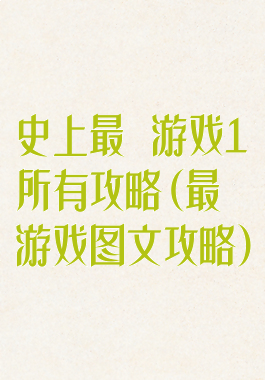 史上最囧游戏1所有攻略(最囧游戏图文攻略)
