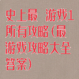 史上最囧游戏1所有攻略(最囧游戏攻略大全答案)