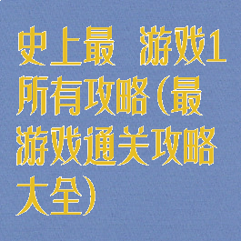 史上最囧游戏1所有攻略(最囧游戏通关攻略大全)