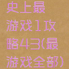 史上最囧游戏1攻略43(最囧游戏全部)