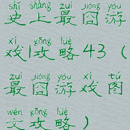 史上最囧游戏1攻略43(最囧游戏图文攻略)