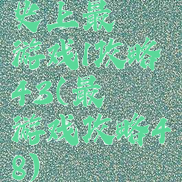 史上最囧游戏1攻略43(最囧游戏攻略48)