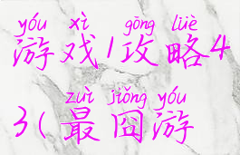 史上最囧游戏1攻略43(最囧游戏1的攻略)