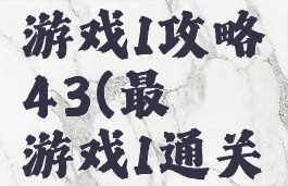史上最囧游戏1攻略43(最囧游戏1通关攻略)