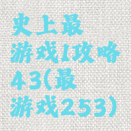 史上最囧游戏1攻略43(最囧游戏253)