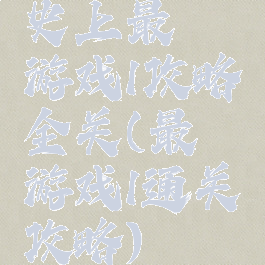 史上最囧游戏1攻略全关(最囧游戏1通关攻略)