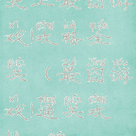 史上最囧游戏1攻略全关(最囧游戏1通关攻略31关)