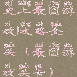 史上最囧游戏1攻略全关(最囧游戏关卡)