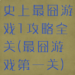 史上最囧游戏1攻略全关(最囧游戏第一关)