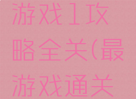 史上最囧游戏1攻略全关(最囧游戏通关攻略)