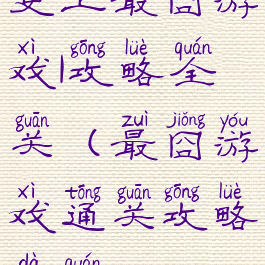 史上最囧游戏1攻略全关(最囧游戏通关攻略大全)