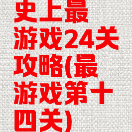 史上最囧游戏24关攻略(最囧游戏第十四关)