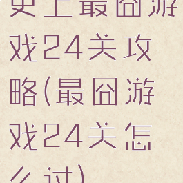 史上最囧游戏24关攻略(最囧游戏24关怎么过)