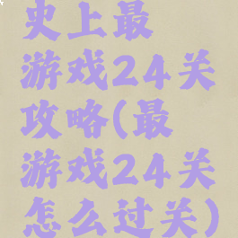 史上最囧游戏24关攻略(最囧游戏24关怎么过关)